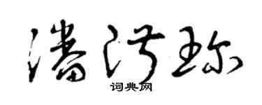 曾庆福潘淑珍草书个性签名怎么写