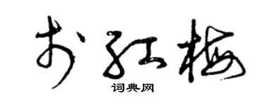 曾庆福于红梅草书个性签名怎么写