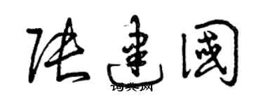 曾庆福张建国草书个性签名怎么写