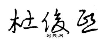 曾庆福杜俊熙草书个性签名怎么写