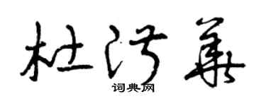 曾庆福杜淑华草书个性签名怎么写