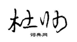 曾庆福杜帅草书个性签名怎么写