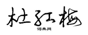 曾庆福杜红梅草书个性签名怎么写