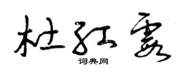 曾庆福杜红霞草书个性签名怎么写