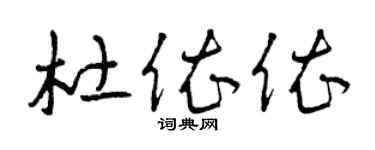 曾庆福杜依依草书个性签名怎么写