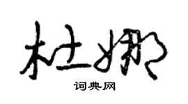 曾庆福杜娜草书个性签名怎么写