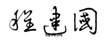 曾庆福程建国草书个性签名怎么写