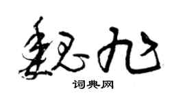 曾庆福魏旭草书个性签名怎么写