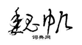 曾庆福魏帆草书个性签名怎么写