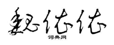 曾庆福魏依依草书个性签名怎么写