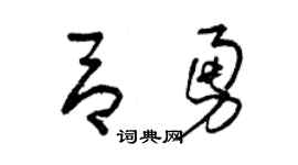 曾庆福吕勇草书个性签名怎么写