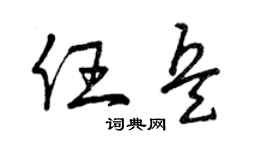 曾庆福任兵草书个性签名怎么写