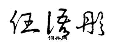 曾庆福任语彤草书个性签名怎么写