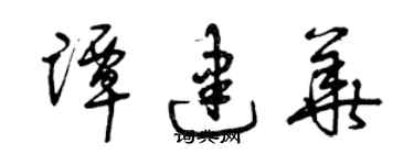 曾庆福谭建华草书个性签名怎么写