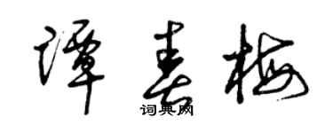 曾庆福谭春梅草书个性签名怎么写