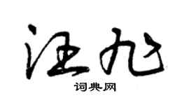 曾庆福汪旭草书个性签名怎么写