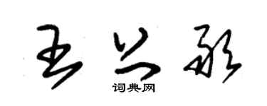 朱锡荣王上敢草书个性签名怎么写