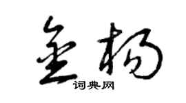 曾庆福金杨草书个性签名怎么写