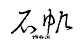 曾庆福石帆草书个性签名怎么写