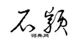 曾庆福石颖草书个性签名怎么写