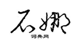 曾庆福石娜草书个性签名怎么写