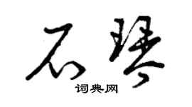 曾庆福石琴草书个性签名怎么写