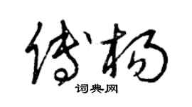 曾庆福傅杨草书个性签名怎么写