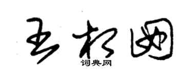 朱锡荣王相囡草书个性签名怎么写