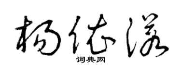 曾庆福杨依诺草书个性签名怎么写