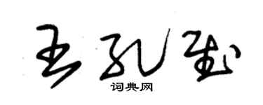 朱锡荣王孔慰草书个性签名怎么写