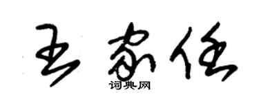 朱锡荣王家任草书个性签名怎么写