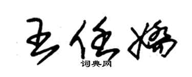 朱锡荣王任娇草书个性签名怎么写