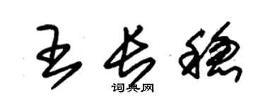 朱锡荣王长稳草书个性签名怎么写