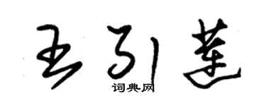 朱锡荣王引莲草书个性签名怎么写