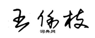 朱锡荣王俐枝草书个性签名怎么写