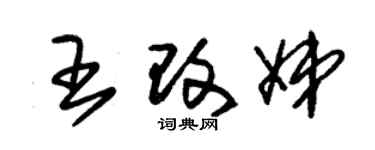 朱锡荣王改娣草书个性签名怎么写