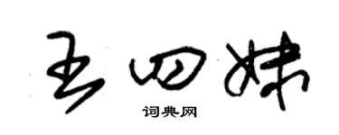 朱锡荣王四妹草书个性签名怎么写