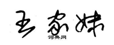 朱锡荣王家妹草书个性签名怎么写