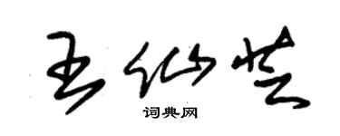 朱锡荣王仙芝草书个性签名怎么写