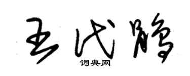 朱锡荣王代鹃草书个性签名怎么写