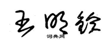 朱锡荣王明铃草书个性签名怎么写