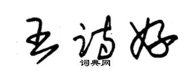 朱锡荣王诗妤草书个性签名怎么写