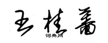 朱锡荣王桂蔷草书个性签名怎么写