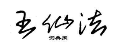 朱锡荣王仙法草书个性签名怎么写