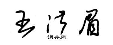 朱锡荣王淑眉草书个性签名怎么写