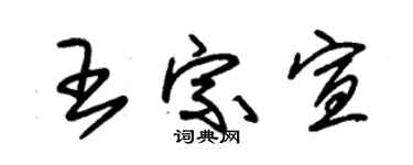 朱锡荣王宗宣草书个性签名怎么写