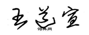 朱锡荣王道宣草书个性签名怎么写