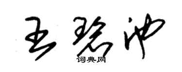 朱锡荣王碧池草书个性签名怎么写