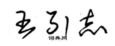 朱锡荣王引志草书个性签名怎么写