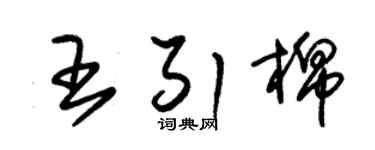 朱锡荣王引棉草书个性签名怎么写